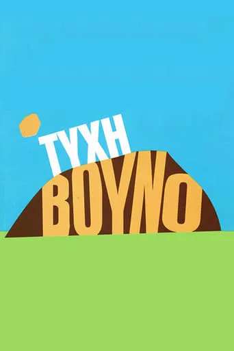 Τύχη Βουνό TV series poster - Rated 8/10