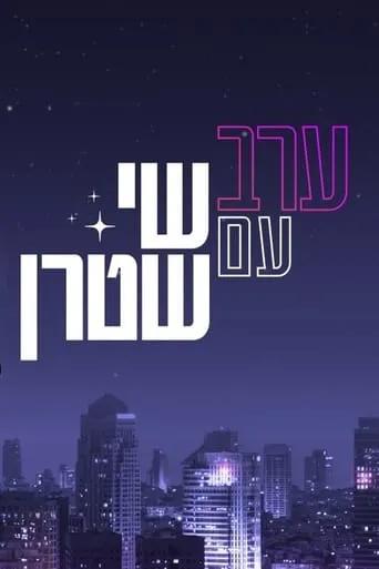 ערב עם שי שטרן TV series poster - Rated 4/10