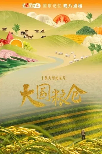 大国粮仓 TV series poster - Rated 8/10