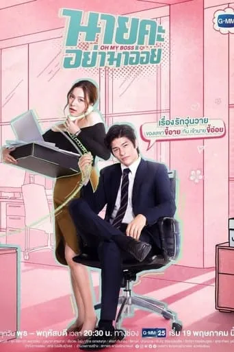 Oh My Boss TV series poster - Rated 7.429/10