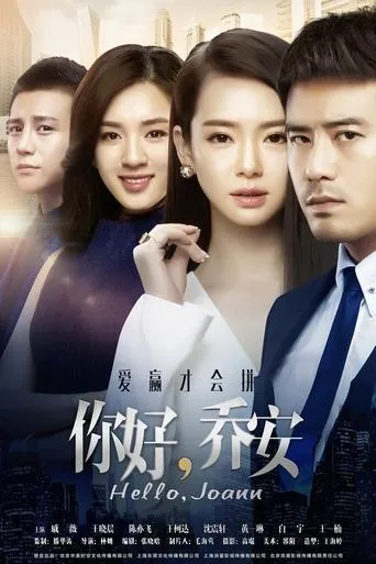 你好乔安 TV series poster - Rated 6.5/10