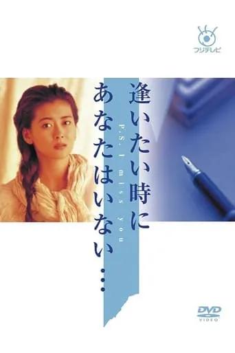 Aitai Toki ni Anata wa Inai TV series poster - Rated 4/10