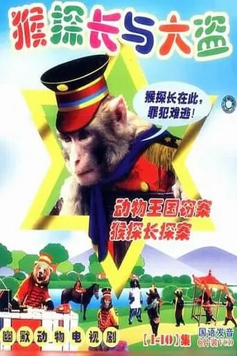 动物王国窃案 TV series poster - Rated 8/10