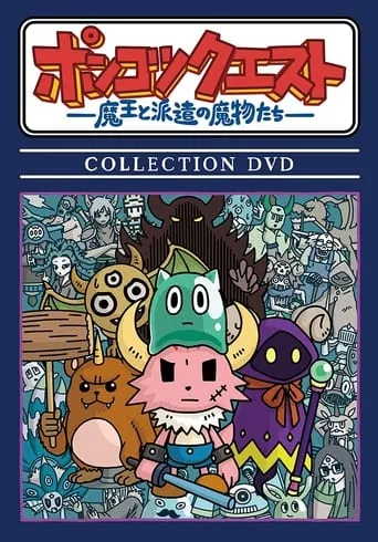 PONKOTSU Quest -The Demon Lord and the Temp Monsters- TV series poster - Rated 9.3/10