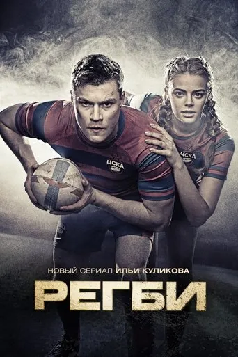 Rugby TV series poster - Rated 8.9/10