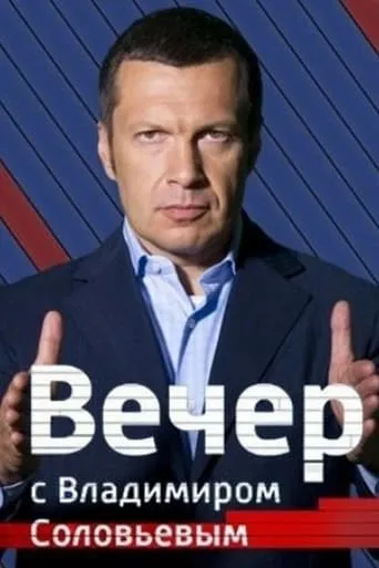 Вечер с Владимиром Соловьёвым TV series poster - Rated 3.7/10