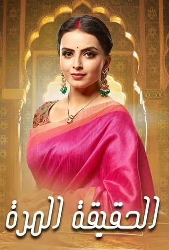 Ek Bhram - Sarvagun Sampanna TV series poster - Rated 10/10