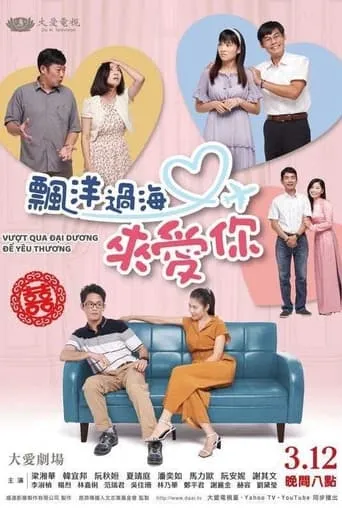 飄洋過海來愛你 TV series poster - Rated 8/10