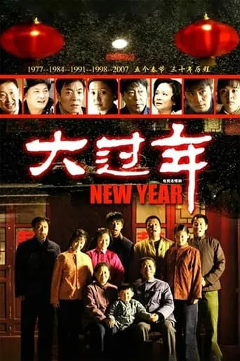 大过年 TV series poster - Rated 7/10