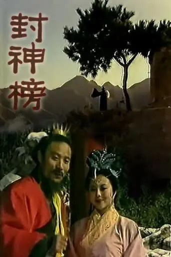 Feng Shen Bang TV series poster - Rated 8/10