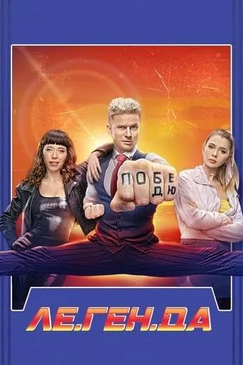 Le.Gen.D TV series poster - Rated 7/10