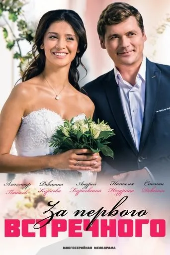 За первого встречного TV series poster - Rated 8.5/10