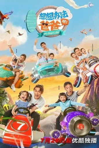 想想办法吧！爸爸 TV series poster - Rated 7/10