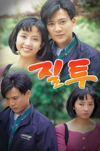 Jealousy TV series poster - Rated 10/10