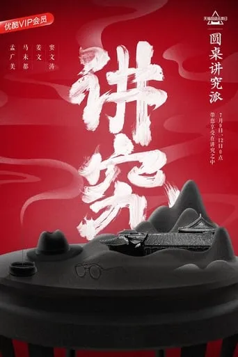圆桌讲究派 TV series poster - Rated 7.5/10