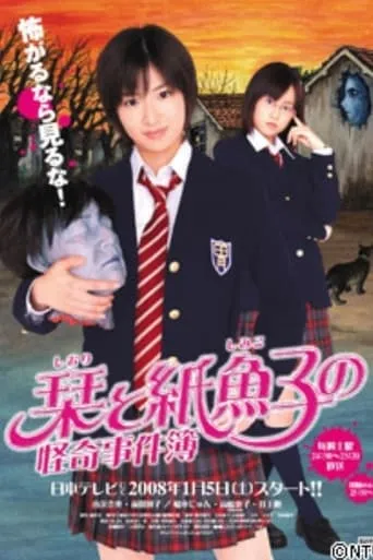 Shiori and Shimiko's Bizzare Case Files TV series poster - Entertainment content