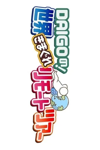 DAIGO no ! Sekai Kimagure Remote Tour TV series poster - Rated 8/10