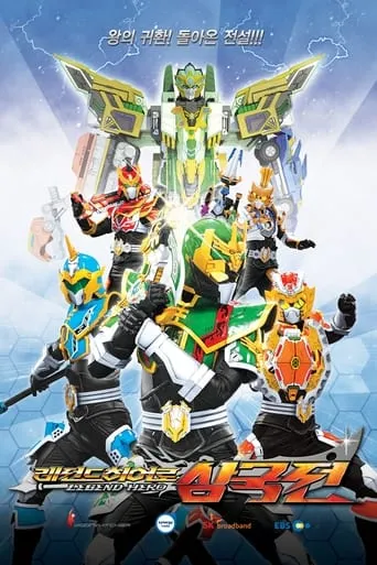 Legend Hero Samgugjeon TV series poster - Rated 9/10