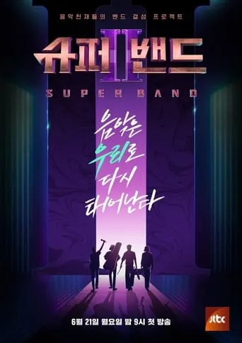 슈퍼밴드2 TV series poster - Entertainment content