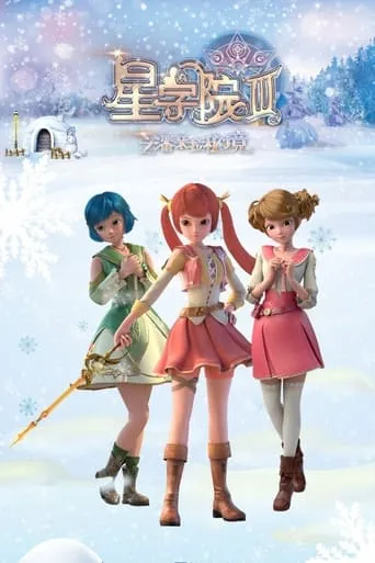 星学院 TV series poster - Rated 8/10