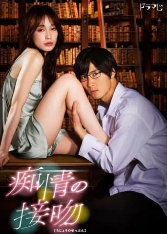 Blinded Kiss TV series poster - Rated 4.667/10