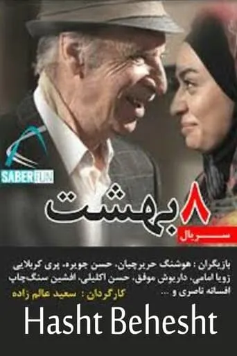 Hasht Behesht TV series poster - Rated 8.5/10