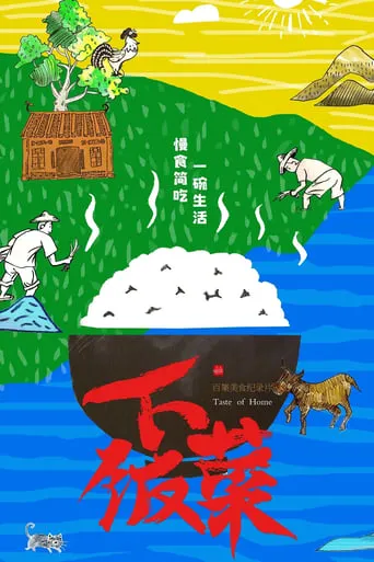 下饭菜 TV series poster - Rated 8/10