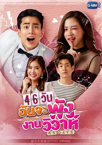 46 Days TV series poster - Rated 8/10