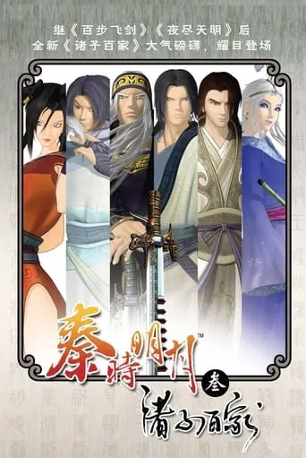 秦时明月之诸子百家 TV series poster - Rated 9/10