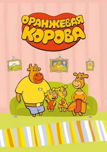Оранжевая корова TV series poster - Rated 9/10
