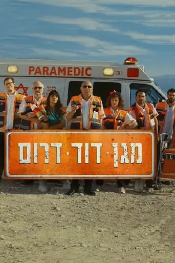 Magen David Darom TV series poster - Rated 6/10