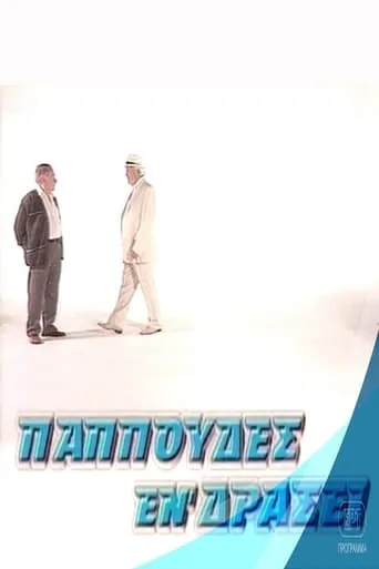 Παππούδες εν δράσει TV series poster - Rated 6/10