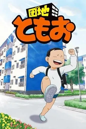Danchi Tomoo TV series poster - Rated 7/10