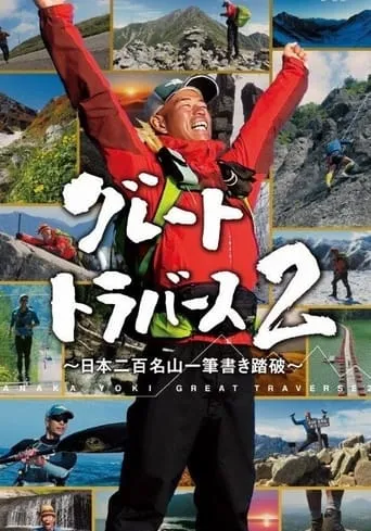 グレートトラバース TV series poster - Rated 7/10
