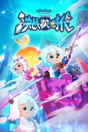 喜羊羊与灰太狼之决战次时代 TV series poster - Rated 9/10