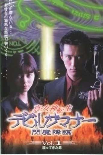 Shin Megami Tensei: Devil Summoner TV series poster - Rated 6/10