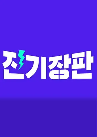 Jinki Jangpan TV series poster - Rated 8/10