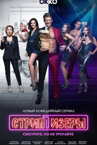 Strippers TV series poster - Rated 6/10