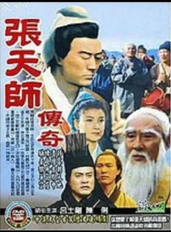 张天师传奇 TV series poster - Rated 10/10