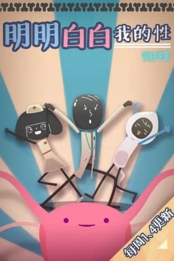 明明白白我的性 TV series poster - Rated 9/10