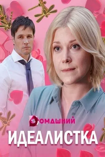 Идеалистка TV series poster - Entertainment content