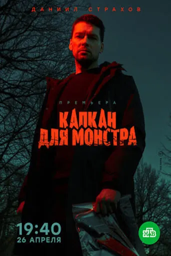 Monster Trap TV series poster - Rated 8/10