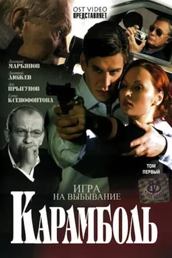 Карамболь TV series poster - Rated 5/10