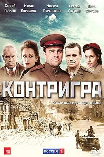 Контригра TV series poster - Rated 7/10