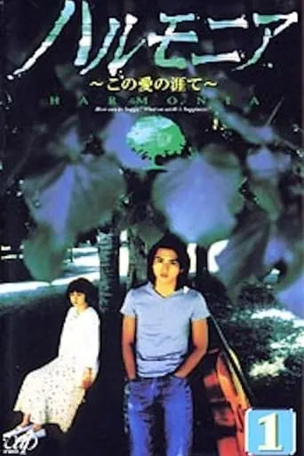 ハルモニア この愛の涯て TV series poster - Rated 4/10