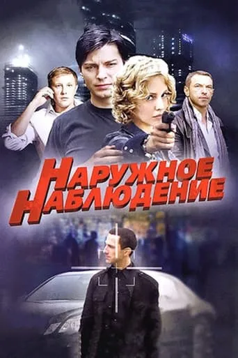 Наружное наблюдение TV series poster - Rated 7/10