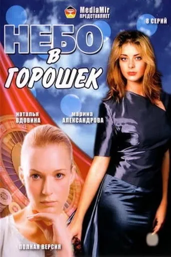 Polka Dot Sky TV series poster - Rated 5.5/10