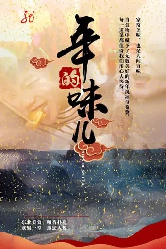 年的味儿 TV series poster - Rated 7/10