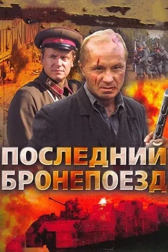 Последний бронепоезд TV series poster - Rated 7/10