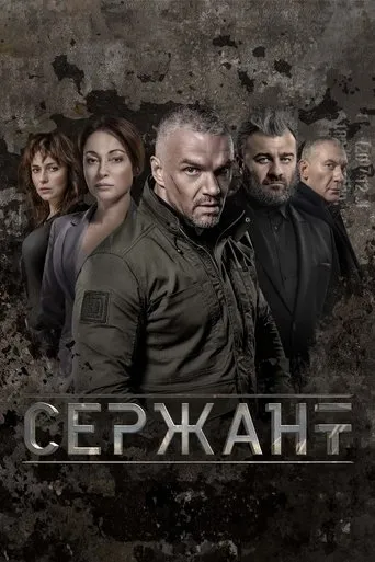 Сержант TV series poster - Rated 6/10
